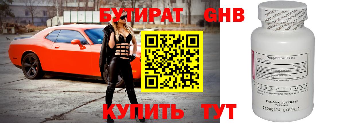 БУТИРАТ оксибутират Изобильный