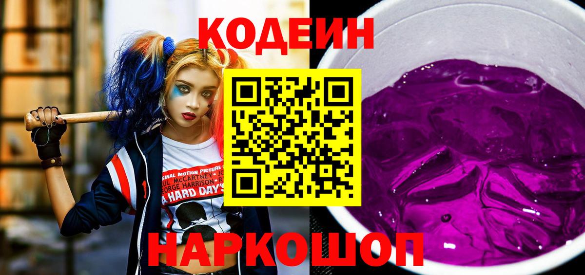 Кодеин Purple Drank  Вход с VPN  Кодеиновый сироп Lean напиток Lean (лин)  где купить   Изобильный 